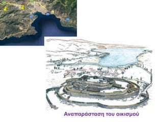 Αναπαράσταση του οικισμού
 