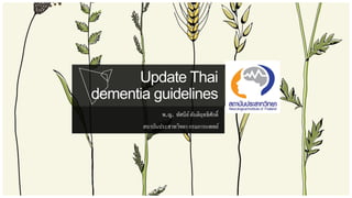 Update Thai
dementia guidelines
พ.ญ. ทัศนีย์ตันติฤทธิศักดิ์
สถาบันประสาทวิทยา กรมการแพทย์
 