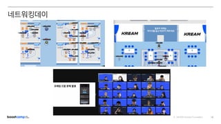 ⓒ NAVER Connect Foundation 18
네트워킹데이
 