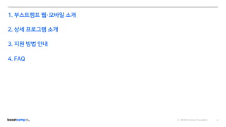 ⓒ NAVER Connect Foundation
1. 부스트캠프 웹·모바일 소개
2. 상세 프로그램 소개
3. 지원 방법 안내
4. FAQ
2
 