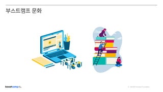 ⓒ NAVER Connect Foundation
부스트캠프 문화
 