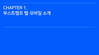 ⓒ NAVER Connect Foundation
CHAPTER 1.
부스트캠프 웹·모바일 소개
 