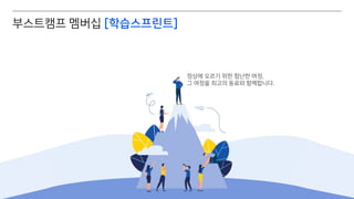 ⓒ NAVER Connect Foundation
정상에 오르기 위한 험난한 여정,
그 여정을 최고의 동료와 함께합니다.
부스트캠프 멤버십 [학습스프린트]
 