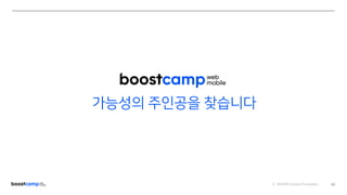 ⓒ NAVER Connect Foundation
가능성의 주인공을 찾습니다
44
 