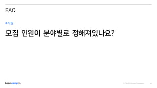 ⓒ NAVER Connect Foundation 47
#지원
모집 인원이 분야별로 정해져있나요?
FAQ
 