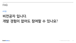 ⓒ NAVER Connect Foundation 49
#지원
비전공자 입니다.
개발 경험이 없어도 참여할 수 있나요?
FAQ
 