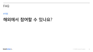 ⓒ NAVER Connect Foundation 50
#지원
해외에서 참여할 수 있나요?
FAQ
 