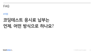 ⓒ NAVER Connect Foundation 51
#지원
코딩테스트 응시료 납부는
언제, 어떤 방식으로 하나요?
FAQ
 