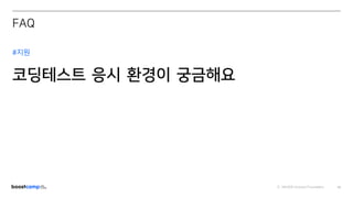 ⓒ NAVER Connect Foundation 52
#지원
코딩테스트 응시 환경이 궁금해요
FAQ
 