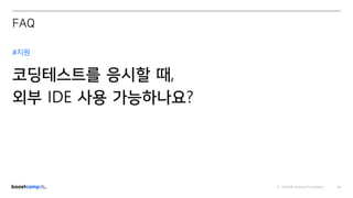 ⓒ NAVER Connect Foundation 53
#지원
코딩테스트를 응시할 때,
외부 IDE 사용 가능하나요?
FAQ
 