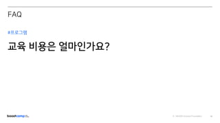 ⓒ NAVER Connect Foundation
교육 비용은 얼마인가요?
58
#프로그램
FAQ
 