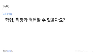 ⓒ NAVER Connect Foundation 60
#프로그램
학업, 직장과 병행할 수 있을까요?
FAQ
 