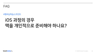 ⓒ NAVER Connect Foundation 65
#멤버십학습스프린트
iOS 과정의 경우
맥을 개인적으로 준비해야 하나요?
FAQ
 