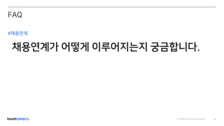 ⓒ NAVER Connect Foundation 67
#채용연계
채용연계가 어떻게 이루어지는지 궁금합니다.
FAQ
 