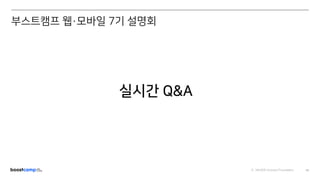 ⓒ NAVER Connect Foundation 68
실시간 Q&A
부스트캠프 웹·모바일 7기 설명회
 