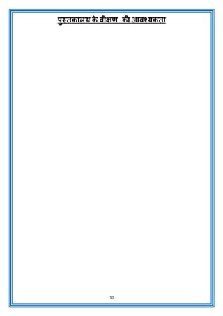 10
पुस्तकालय क
े वीक्षण की आवश्यकता
 