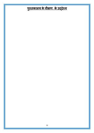 11
पुस्तकालय क
े वीक्षण क
े उद्देश्य
 