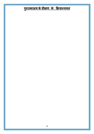 12
पुस्तकालय क
े वीक्षण क
े क्रक्रयान्वयन
 
