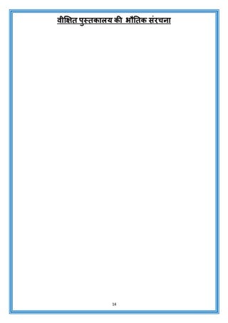 14
वीक्षक्षत पुस्तकालय की भौनतक संरचना
 