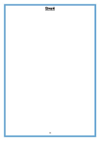 16
ननष्कषच
 