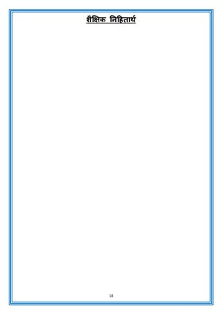 18
िैक्षक्षक ननदहताथच
 
