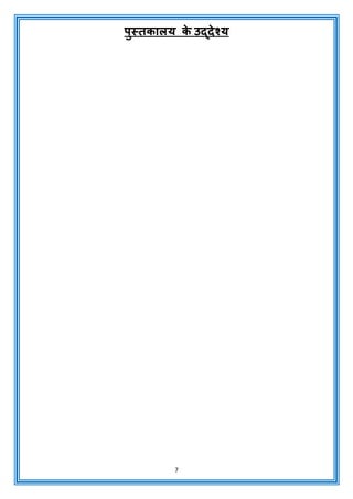 7
पुस्तकालय क
े उद्देश्य
 
