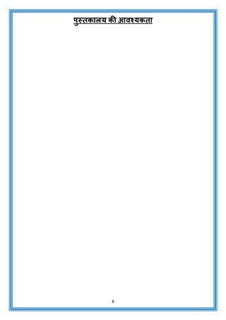 8
पुस्तकालय की आवश्यकता
 