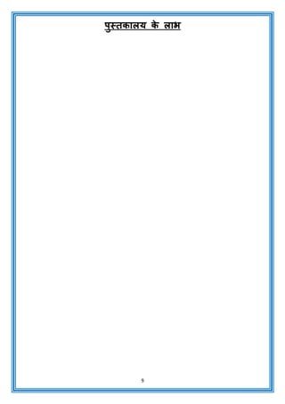 9
पुस्तकालय क
े लाभ
 