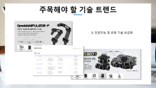 주목해야 할 기술 트렌드
3. 인공지능 및 로봇 기술 보급화
 