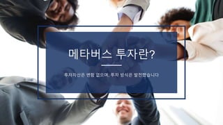 투자자산은 변함 없으며, 투자 방식은 발전했습니다
메타버스 투자란?
 