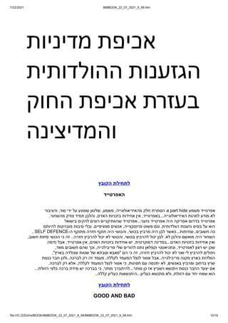 7/22/2021 988BOOK_22_07_2021_9_58.htm
file:///C:/Z/Dohot/BOOK/988BOOK_22_07_2021_9_58/988BOOK_22_07_2021_9_58.htm 10/18
‫הקובץ‬ ‫לתחילת‬
‫האפרטייד‬


‫והציבור‬ ,‫סוד‬ ‫ידי‬ ‫על‬ ‫שמונע‬ ‫שלטון‬ ,‫משמע‬ ,‫מהאידיאולוגייה‬ ‫חלק‬ ‫הסתרת‬ a part hide ‫משמע‬ ‫אפרטייד‬


.‫מהשחור‬ ‫צודק‬ ‫תמיד‬ ‫והלבן‬ ,‫האדם‬ ‫בזכויות‬ ‫אחידות‬ ‫אין‬ ,‫באפרטייד‬...‫האידיאולוגייה‬ ‫למהות‬ ‫מודע‬ ‫לא‬


‫בישואל‬ ‫להקים‬ ‫רוצים‬ ‫שהוותיקניים‬ ‫אפרטייד‬...‫גזעני‬ ‫אפרטייד‬ ‫היה‬ ‫אפריקה‬ ‫בדרום‬ ‫אפרטייד‬


‫להיותם‬ ‫מובהקות‬ ‫סיבות‬ ‫ובלי‬ ,‫ספציפיים‬ ‫אנשים‬ ,‫פרוטקצייה‬ ‫פשוט‬ ‫וגם‬ ,‫הוולדותית‬ ‫גזענות‬ ‫בסיס‬ ‫על‬ ‫הוא‬


, SELF DEFENCE-‫ה‬ ‫מתוקף‬ ‫חזרה‬ ‫תוקף‬ ‫היה‬ ‫והכושי‬ ,‫בכושי‬ ‫מרביץ‬ ‫היה‬ ‫לבן‬ ‫כאשר‬...‫שחיתות‬..‫חשובים‬ ‫כה‬


,‫חשוב‬ ‫פחות‬ ‫הכושי‬ ‫כי‬ ‫זה‬ ..‫חזרה‬ ‫להרביץ‬ ‫יכול‬ ‫לא‬ ‫והכושי‬ ,‫בכושי‬ ‫להרביץ‬ ‫יכול‬ ‫לבן‬ .‫לא‬ ‫והלבן‬ ‫מואשם‬ ‫היה‬ ‫השחור‬


‫נדמה‬ ‫אבל‬ ,‫אפרטייד‬ ‫אין‬ ,‫האדם‬ ‫בזכויות‬ ‫אחידות‬ ‫יש‬ ,‫דמוקרטית‬ ‫במדינה‬...‫האדם‬ ‫בזכויות‬ ‫אחידות‬ ‫ואין‬


,‫מאד‬ ‫חשובים‬ ‫שהם‬ ‫וכך‬ ,‫פריבילגייה‬ ‫שלי‬ ‫להורים‬ ‫נתנו‬ ‫וקפלאן‬ ‫ונתניאטטי‬ ,‫לאפרטייד‬ ‫רצון‬ ‫יש‬ ‫שכן‬


,"‫בארץ‬ ‫שנולדה‬ ‫שטות‬ ‫של‬ ‫וסבתא‬ ‫"סאבא‬ ‫הם‬ ‫כי‬ ‫זה‬ ,‫חזרה‬ ‫להרביץ‬ ‫יכול‬ ‫לא‬ ‫ואני‬ ‫לי‬ ‫להרביץ‬ ‫ויכולים‬


‫כנסת‬ ‫חבר‬ ‫ולכן‬..‫לברכה‬ ‫רק‬ ‫זה‬ ‫מעמד‬ .‫לקללה‬ ‫המעמד‬ ‫לנצל‬ ‫אסור‬ ‫אבל‬..‫פריבילגייה‬ ‫מקנה‬ ‫בארץ‬ ‫הוולדות‬


.‫לברכה‬ ‫רק‬ ‫אלא‬ ,‫לקללה‬ ‫המעמד‬ ‫לנצל‬ ‫אסור‬ ‫כי‬ ,‫חסינות‬ ‫עם‬ ‫יתכסה‬ ‫לא‬ ,‫באנשים‬ ‫ומרביץ‬ ‫ברחוב‬ ‫שרץ‬


...‫הזולת‬ ‫כלפי‬ ‫ברכה‬ ‫מידת‬ ‫יש‬ ‫בברכה‬ ‫כי‬ ,‫מותר‬ ‫להיתברך‬...‫מותר‬ ‫כן‬ ‫אז‬ ‫וישביץ‬ ‫ויתנשא‬ ‫כנסת‬ ‫החבר‬ ‫יצעד‬ ‫אם‬


..‫קללה‬ ‫כעליון‬ ‫היתנשאות‬...‫כעליון‬ ‫מתנשא‬ ‫ולא‬ ,‫הזולת‬ ‫עם‬ ‫יחד‬ ‫שמח‬ ‫הוא‬
‫הקובץ‬ ‫לתחילת‬
GOOD AND BAD
 