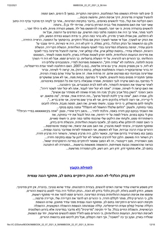 7/22/2021 988BOOK_22_07_2021_9_58.htm
file:///C:/Z/Dohot/BOOK/988BOOK_22_07_2021_9_58/988BOOK_22_07_2021_9_58.htm 12/18
‫זממה‬ ‫האם‬ ,‫הימים‬ 5 ‫במשך‬ .‫התקרית‬ ‫היתקיימה‬ ,‫המתלוננת‬ ‫מול‬ ‫המשפט‬ ‫תחילת‬ ‫לפני‬ ‫ימים‬ 5
...‫סיבות‬ ‫וחיפשה‬ ,‫החוק‬ ‫אכיפת‬ ‫דרך‬ ,‫מדיצינית‬ ‫סנקצייה‬ ‫להפעיל‬
‫כתוב‬ ‫היה‬ ‫ובדף‬ ‫מהקיר‬ ‫דף‬ ‫לקחה‬ ‫כך‬ ‫אחר‬...‫הפרטיות‬ ‫בתקיפת‬ ‫בדובר‬...‫באיומים‬ ‫להאשים‬ ‫בכדי‬ ,‫קולי‬ ‫את‬ ‫הקליטה‬ ‫האם‬
‫ורצתה‬...5 ‫בן‬ ‫ילד‬ ‫שהייתי‬ ,‫ברוסיה‬ ‫המרחץ‬ ‫בבית‬ ‫מולי‬ ‫מתפשטת‬ ‫האם‬ ‫את‬ ‫זוכר‬ ‫שאני‬
...‫זוכר‬ ‫הילד‬ ‫כי‬ ‫ולא‬ ,‫מינית‬ ‫הטרדה‬ ‫משמע‬ ,‫ילד‬ ‫מול‬ ‫להיתפשט‬ ‫למעשה‬..‫זוכר‬ ‫אני‬ ‫כי‬ ,‫מינית‬ ‫בהטרדה‬ ‫להאשים‬
‫אז‬ ‫אבל‬ ,‫הרצפה‬ ‫על‬ ‫המדפים‬ ‫עם‬ ,‫חודשים‬ ‫כמה‬ ‫מלפני‬ ‫התמונה‬ ‫את‬ ‫היה‬ ‫כך‬ ‫אחר‬..‫מותר‬ ‫לזכור‬
‫ולכן‬ ,‫הפשע‬ ‫כמידת‬ ‫העונש‬ ‫מידת‬ ‫כי‬ ,‫הנזק‬ ‫כמה‬ ‫ברור‬ ‫ולא‬ ,‫מדוייק‬ ‫תאריך‬ ‫אפילו‬ ‫ואין‬ ,‫היתלוננו‬ ‫לא‬
..‫היחידה‬ ‫הראייה‬ ,‫התמונה‬ ‫על‬ ‫בהיסתמך‬ ,‫היתקיים‬ ‫בכלל‬ ‫אם‬ ‫הנזק‬ ‫לשערך‬ ‫אפשר‬ ‫אי‬ ‫אבל‬ ,‫לשערך‬ ‫יש‬ ‫הנזק‬ ‫את‬
‫על‬ ‫עצבני‬ ‫הייתי‬ ,‫כשירות‬ ‫אי‬ ‫היה‬ ,‫היה‬ ‫לא‬ ‫זדון‬ ‫כי‬ ,‫נופלת‬ ,‫בזדון‬ ,‫הכלכלי‬ ‫הנזק‬ ‫על‬ ‫ההאשמה‬ ‫גם‬ ‫ולכן‬
‫הכשלת‬ ,‫הקריירה‬ ‫הכשלת‬ ,‫הוולדותית‬ ‫גזענות‬ ‫לאכוף‬ ‫בכדי‬ ‫המדיצינה‬ ‫בהפעלת‬ ‫זמימה‬ ,‫עתידי‬ ‫תיכנון‬
‫לאכוף‬ ‫בכדי‬ ‫מדיצינה‬ ‫להפעיל‬ ‫שרוצה‬ ,‫יאיר‬ ‫קפלאן‬ ‫אלה‬ ,‫ארון‬ ‫קפלאן‬ ‫בחסות‬...‫עתידי‬ ‫הכשלת‬ ,‫הזוגיות‬
‫הסטטוס‬...‫לשוחד‬ ‫ממנה‬ ‫ולזכות‬ ,‫בארץ‬ ‫שנולדה‬ ‫לשטות‬ ‫יתרון‬ ‫ולתת‬ ,‫ההולדותית‬ ‫הגזענות‬ ‫מדיניות‬ ‫את‬
‫הצורך‬ ‫די‬ ‫היה‬ ‫לא‬ ‫אבל‬ .‫זממו‬ ‫ההורים‬ ‫כך‬ .‫ברוטליות‬ ‫הפעלת‬ ‫ידי‬ ‫על‬ ,‫להרוויח‬ ‫רצו‬ ‫ההורים‬ ‫כך‬ .‫ההולדותי‬
‫היו‬ ‫עלולים‬ ‫והמנטבוזים‬ ,‫למדיי‬ ‫מופרכות‬ ‫ההאשמות‬ ,"‫חזק‬ ‫"עמדה‬ ‫לא‬ ‫והתלונה‬ ,‫לתלונה‬ ‫סיבות‬
,‫הדיזצפלינה‬ ‫ועדת‬ ‫לאחר‬ ‫היתלוננה‬ ‫האם‬ ,2007-‫ב‬ ‫(גם‬...‫אלימות‬ ‫איזה‬ ‫גם‬ ‫צריך‬ .‫סיבות‬ ‫מספיק‬ ‫אין‬ ‫כי‬ ,‫לזוז‬ ‫לא‬
‫וברור‬ ,‫לשיחה‬ ‫לי‬ ‫קראה‬ ,‫אז‬..)‫הרוח‬ ‫ברמת‬ ,‫וקפלוץ‬ ‫והמתלוננת‬ ‫הועדה‬ ‫שהפרובוקצייה‬ ‫ברור‬ ‫זה‬
,‫הצינית‬ ‫בצורה‬ ‫שהם‬ ‫עתיד‬ ‫על‬ ‫איום‬ ‫זה‬ ,‫אותי‬ ‫מרתיח‬ ‫זה‬ .‫אדום‬ ‫סמרטוט‬ ‫כמו‬ ‫מבחינתי‬ ‫שמדיצינה‬
‫שמשקרים‬ ‫אוהב‬ ‫לא‬ ‫אני‬...‫מצח‬ ‫בעזות‬ ,‫בפרצוף‬ ‫לי‬ ‫ולשקר‬ ,‫להגשים‬ ‫בכוח‬ ‫מנסים‬ ‫תתבכייה‬ ‫ומתוך‬
,‫באינטרנט‬ ‫הפנסיות‬ ‫כל‬ ‫את‬ ‫ביזבז‬ ‫שסבאלה‬ ‫ואמרה‬ ,‫הפנסיות‬ ‫לגבי‬ ‫שיקרה‬ ‫האם‬ ‫גם‬..‫בפרצוף‬ ‫לי‬
...‫היתנהגה‬ ‫וכך‬..‫המבוגרים‬ ‫לבית‬ ‫לתת‬ ‫ולא‬ ,‫להסתיר‬ ‫הפנסיות‬ ‫את‬ ‫שייעצתי‬ ‫לאחר‬
,"‫דירה‬ ‫לשכור‬ ‫יותר‬ ‫יכול‬ ‫לא‬ ‫אתה‬ ,‫לעבוד‬ ‫יותר‬ ‫יכול‬ ‫לא‬ ‫"אתה‬ :‫ואמרה‬ ,‫לשיחה‬ ‫לי‬ ‫קראה‬ ‫האם‬ ‫ואז‬
,"‫אנשים‬ ‫עם‬ ‫מסתדר‬ ‫לא‬ ‫שאתה‬ ‫מוכיח‬ ‫וזה‬ ‫מכה‬ ‫לך‬ ‫נתן‬ ‫אביב‬ ‫בתל‬ ‫"השכן‬ :‫הוסיף‬ ‫והאב‬
‫יש‬ ,‫פתאום‬ ‫"מה‬ ,‫אמרתי‬ ,‫אותי‬ ‫הרתיח‬ ‫וזה‬..."‫מרצון‬ ‫לטיפול‬ ‫ללכת‬ ‫צריך‬ ‫"אתה‬ ,‫האם‬ ‫אמרה‬ ,‫ולכן‬
,"...‫בריא‬ ‫אדם‬ ‫אני‬ ,‫מדיצינה‬ ‫שום‬ ‫צריך‬ ‫לא‬ ‫אני‬ ,‫חיים‬ ‫בלהקים‬ ‫להצליח‬ ‫רוצה‬ ‫אני‬ ,‫קריירה‬ ‫לי‬
‫לחבוט‬ ‫והחלה‬ ,‫מגבת‬ ‫תפסה‬ ,‫האם‬ ‫ואז‬ ,‫מואיים‬ ‫וחשתי‬ ,‫עצבני‬ ‫הייתי‬ ‫כי‬ ,‫מהשולחן‬ ‫לחם‬ ‫ולקחתי‬
...‫בכתף‬ ‫בוקס‬ ‫ונתנה‬ "!!!!‫חינם‬ ‫לא‬ ‫החשמל‬ !!!‫שלנו‬ ‫"הלחם‬ :‫ולצעוק‬ ,‫בחוזקה‬ ‫בפניי‬
"!?‫הכית‬ ‫במיייי‬ ‫בקיאאאאאא‬ ‫"אתה‬ :‫וצעק‬ ,‫אחריי‬ ‫רדף‬ ‫והאב‬.. ...‫לחדר‬ ‫והלכתי‬ ,‫באפה‬ ‫חזרה‬ ‫קטן‬ ‫בבוקס‬ ‫השבתי‬ ‫ואז‬
‫ואז‬ ,‫בחוזקה‬ ‫ידיי‬ ‫את‬ ‫לכבול‬ ‫החל‬ ‫ואז‬ ,‫דחיפה‬ ‫ידי‬ ‫על‬ ‫לספה‬ ‫והפיל‬ ,‫בפנים‬ ‫בוקס‬ ‫לי‬ ‫ונתן‬
,‫מאויים‬ ‫חשתי‬ ‫כי‬ ,‫ימים‬ ‫כמה‬ ‫מלפני‬ ‫שהכנתי‬ ‫שלי‬ ‫הילקוט‬ ‫את‬ ‫ולקחתי‬ ,‫ממנו‬ ‫הישתחררתי‬
,‫בזדון‬ ‫חיים‬ ‫והכשלת‬ ,‫הוולדותית‬ ‫גזענות‬ ‫ולאכוף‬ ,‫לב‬ ‫בתום‬ ‫שלא‬ ‫להיתלונן‬ ‫זממה‬ ‫האם‬ ‫כי‬
...‫מהמרפסת‬ ‫קפצתי‬ ‫ואז‬ ,‫יציאתי‬ ‫את‬ ‫מנע‬ ‫האב‬ ‫ואז‬ ,‫מהבניין‬ ‫לצאת‬ ‫וניסיתי‬ ,‫תתבכייה‬ ‫ומתוקף‬
...‫עצמית‬ ‫בהגנה‬ ‫שמדובר‬ ‫למרות‬ ‫הואשמתי‬ ‫אני‬ ,‫הואשמו‬ ‫לא‬ ‫אבל‬ ,‫עבירות‬ ‫הרבה‬ ‫עברו‬ ‫ההורים‬
,‫חזרה‬ ‫מרביץ‬ ‫היה‬ ‫והשחור‬ ,‫בשחור‬ ‫מרביץ‬ ‫היה‬ ,‫הלבן‬ ‫וכאשר‬ ,‫אפריקה‬ ‫בדרום‬ ‫באפרטייד‬ ‫כמו‬ ‫במצב‬
...‫חזרה‬ ‫בתקיפה‬ ‫עצמו‬ ‫על‬ ‫להגן‬ ‫יכול‬ ‫לא‬ ‫והשחור‬ ‫להרביץ‬ ‫יכול‬ ‫הלבן‬ .‫מואשם‬ ‫היה‬ ‫השחור‬ ‫רק‬
..‫ישואל‬ ‫הדמוקרטית‬ ‫במדינה‬ ‫להיתקיים‬ ‫שאמור‬ ‫המצב‬ ‫לא‬ ‫זה‬..‫דיקטטורי‬ ‫מצב‬ ,‫האפרטייד‬ ‫מצב‬
‫היתנהגה‬ ‫לא‬ ‫המטררה‬....‫ברשעות‬ ‫מואשמת‬ ‫ההאשמה‬ ,‫משחיתות‬ ‫נובעת‬ ‫שההאשמה‬ ‫כנראה‬
...‫מורשעת‬ ‫המטררה‬ ‫ולכן‬ ,‫רשע‬ ‫רוע‬ ,‫רוע‬ ‫זדון‬ ,‫זדון‬ ‫מתוקף‬ ‫אלא‬ ,‫לב‬ ‫בתום‬
‫הקובץ‬ ‫לתחילת‬
‫עצמית‬ ‫הגנה‬ ‫מתוקף‬ ,‫לב‬ ‫בתום‬ ‫היתקיים‬ ‫הנזק‬ .‫הוכח‬ ‫לא‬ ‫הכלכלי‬ ‫בנזק‬ ‫זדון‬


.‫פוזיטיבי‬ ‫זדון‬ ‫אין‬ ,‫בהכרח‬ ,‫נגטיבי‬ ‫שהוא‬ ‫עתיד‬ .‫היתנהגותו‬ ‫בעזרת‬ ,‫להגשים‬ ‫האדם‬ ‫שרוצה‬ ‫עתיד‬ ‫איזשהו‬ ‫משמע‬ ‫זדון‬


,‫ההורים‬ ‫ברגשות‬ ‫לפגוע‬ ‫בכדי‬ ‫היה‬ ‫הכלכלי‬ ‫הנזק‬...‫הוכח‬ ‫לא‬ ‫בזדון‬ ‫כלכלי‬ ‫נזק‬ ‫לכן‬ ,‫בזולת‬ ‫לפגוע‬ ‫הזדון‬ ,‫משמע‬


,‫רשעות‬ ‫מתוקף‬ ‫חיי‬ ‫את‬ ‫להפר‬ ‫זממו‬ ‫ההורים‬ .‫המדיצינה‬ ‫בעזרת‬ ‫ההולדותית‬ ‫הגזענות‬ ‫אכיפת‬ ‫את‬ ‫שזממו‬


...‫פרנסה‬ ‫וקריירה‬ ,‫שלי‬ ‫הקריירה‬ ‫את‬ ‫להפר‬ ‫רצו‬ ‫ההורים‬ ‫כי‬ ,‫חזרה‬ ‫לקללם‬ ‫מותר‬ ,‫קיללו‬ ‫ההורים‬ ‫כי‬ ,‫ולכן‬


‫הגשמת‬ ‫שהינו‬ ,‫מתוכנן‬ ‫עתיד‬ ‫מפני‬ ‫עצמית‬ ‫הגנה‬ ‫ומתוקף‬ ,‫לב‬ ‫בתום‬ ‫היתקיימה‬ ‫ההורים‬ ‫רכוש‬ ‫תקיפת‬


‫ההשכלה‬ ,‫המקצועית‬ ‫ההשכלה‬ ‫הגשמת‬ ‫שבמהותה‬ ‫קללה‬ ,‫הדיזציפלינה‬ ‫וועדת‬ ‫קפלוץ‬ ‫שהטיל‬ ‫הקללה‬


‫השלטונית‬ ‫בזרוע‬ ‫אלא‬ ‫במדיצינה‬ ‫מדובר‬ ‫(לא‬ "‫"מדיצינית‬ ‫תקיפה‬ ‫ידי‬ ‫על‬ ,‫בכלל‬ ‫החיים‬ ‫והשכלת‬ ,‫הבינאישית‬


,‫השטות‬ ‫עם‬ ‫יחד‬ ,‫פורענות‬ ‫להגשים‬ ‫וזממו‬ ‫לחו"ל‬ ‫נסעו‬ ‫ההורים‬ ‫כי‬..)‫ההולדותית‬ ‫הגזענות‬ ,‫המדיניות‬ ‫לאכיפת‬


,‫ההורים‬ ‫ברגשות‬ ‫פגע‬ ‫לרכוש‬ ‫נזק‬ ‫אבל‬..‫הקפלוץ‬ ‫רוצה‬ ‫וכך‬ ,"‫"חשובה‬ ‫כה‬ ‫כך‬ ‫ועקב‬ ,‫בארץ‬ ‫שנולדה‬
 
