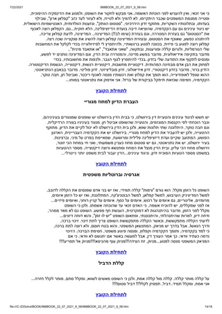 7/22/2021 988BOOK_22_07_2021_9_58.htm
file:///C:/Z/Dohot/BOOK/988BOOK_22_07_2021_9_58/988BOOK_22_07_2021_9_58.htm 14/18
,‫ההיפוכית‬ ‫הדינמקיה‬ ‫את‬ ‫ולמנוע‬ ,‫השופט‬ ‫את‬ ‫לחקור‬ ‫מבקש‬ ‫אני‬..‫האשמה‬ ‫הוכחת‬ ‫לפני‬ ‫להעניש‬ ‫ואין‬ ,‫זכאי‬ ‫אני‬ ‫כי‬
‫שבילף‬ ,"‫ארון‬ ‫"קפלאן‬ ‫כזב‬ ‫לעד‬ ‫לעזור‬ ‫ולא‬ ,‫לטייח‬ ‫ולא‬ ‫להפיך‬ ‫לא‬ ,‫היתקיימו‬ ‫שכבר‬ ‫המשפטים‬ ‫ממגמת‬ ‫וסטייה‬
.‫הישואלית‬ ‫האנטישמיות‬ ,‫הוולדותית‬ ‫וגזענות‬ ,"‫הוותק‬ ‫"סטטוס‬ ,‫היררכיוני‬ ‫זדון‬ ‫מתוקף‬ ,‫השקריות‬ ‫ובתלונותיו‬ ,‫בעדותו‬
‫לאכוף‬ ‫רוצה‬ ‫הקפלאן‬ ,‫גם‬...‫חוקית‬ ‫הלא‬ ,‫הדיזציפלינה‬ ‫בועדת‬ ‫דיבה‬ ‫שהוציאה‬ ,‫הקקדמיה‬ ‫עם‬ ‫גם‬ ‫עינינים‬ ‫ניגוד‬ ‫יש‬
,‫צריכה‬ ‫קפלאן‬ ‫לדעת‬ ,‫המדיצינה‬ ..‫המדיצינה‬ )!!‫לב‬ ‫(שימו‬ ‫בעזרת‬ ‫וגם‬ ,‫המטררה‬ ‫בעזרת‬ ‫גם‬ "‫"הסטטוס‬ ‫את‬
.‫רצה‬ ‫שכה‬ ‫סנקצייה‬ ‫את‬ ‫להשיג‬ ‫רוצה‬ ‫קפלאן‬ ‫המדיצינה‬ ‫ובעזרת‬ ,‫הסטטוס‬ ‫את‬ ‫שאוכף‬ ,‫כפשע‬ ‫להיתנהג‬
‫המחשבות‬ ‫את‬ ‫לקלקל‬ ‫בכדי‬ ‫לפיזיולוגייה‬ ‫לי‬ ‫ולהיתפרץ‬ ,‫ברגשותיי‬ ‫לפגוע‬ ‫בכוונה‬ ,‫פיזית‬ ‫בי‬ ‫לפגוע‬ ‫רוצה‬ ‫קפלאן‬
.."‫מינית‬ ‫אתאבד‬ ‫"או‬ ,"‫אתאבד‬ ‫"שאני‬ ,‫ובתקווה‬ ,‫ופורענות‬ ‫קללה‬ ‫ולגרום‬ ,‫הנורמליות‬ ‫שלי‬
,‫לפשע‬ ‫יד‬ ‫נותנים‬ ‫המדיצינה‬ ‫וגם‬ ,‫הדין‬ ‫ובית‬ ‫והמטררה‬ ,‫מדינה‬ ‫בפשע‬ ‫מדובר‬ ,‫אידיאולוגית‬ ‫בתקיפה‬ ‫מדובר‬
‫בכדי‬ ,‫מחשובותיו‬ ‫את‬ ‫ולכפות‬ ,‫הגבר‬ ‫לגוף‬ ‫להיתפרץ‬ ‫בכדי‬..‫בזדון‬ ‫שלי‬ ‫התודעה‬ ‫את‬ ‫לתקוף‬ ‫ומנסים‬
.‫הדיקטטורה‬ ‫הגשמת‬ ,‫דיקטצייה‬ ,‫רגשות‬ ‫דיקטציית‬ ,‫מחשבות‬ ‫דיקטציית‬ .‫המהותית‬ ‫מבחינה‬ ‫אדם‬ ‫הבן‬ ‫את‬ ‫למחוק‬
,‫הנתניאטטי‬ ‫בבאבון‬ ‫מדובר‬ .‫פוליטי‬ ‫זדון‬ ,‫פובליציזטי‬ ‫זדון‬ ,‫אידיאולוגי‬ ‫זדון‬ ,‫דיקטטורי‬ ‫בזדון‬ ‫מדובר‬ ,‫ברור‬ ‫הזדון‬
,‫טוקר‬ ‫חבה‬ ,‫חן‬ ‫ואביטל‬ ,‫ריכטר‬ ‫לאכוף‬ ‫מנסה‬ ‫רגשותיו‬ ‫ואת‬ ‫קפלוץ‬ ‫את‬ ‫תומך‬ ‫הוא‬ ,‫לאופוזיצייה‬ ‫שנפל‬ ‫ההוא‬
...‫במוחו‬ ‫נתניאטטי‬ ‫את‬ ‫אדפוק‬ ‫אני‬ .‫ברזל‬ ‫של‬ ‫בביקורת‬ ‫תיתקל‬ ‫שכזאת‬ ‫וזמימה‬ ,‫הקקדמיה‬
‫הקובץ‬ ‫לתחילת‬
‫מגוריי‬ ‫למחוז‬ ‫הדיון‬ ‫העברת‬


,‫בעיניניהם‬ ‫שמנוגדים‬ ‫שופטים‬ ‫יש‬ ‫בירושלנו‬ ‫הדין‬ ‫בבית‬ ‫כי‬ ,‫בירושלנו‬ ‫דין‬ ‫והטעיית‬ ‫עינינים‬ ‫לניגוד‬ ‫חשש‬ ‫יש‬


,‫הרדיקלית‬ ‫בצורה‬ ‫בעיניניו‬ ‫מנוגד‬ ,‫חן‬ ‫אביטל‬ ‫שהשופט‬ ‫והטעייה‬ ,‫המוגזמים‬ ‫הקנסות‬ ‫לפי‬ ‫הוכחתי‬ ‫וכבר‬


‫מתוקף‬ ,‫הדיון‬ ‫את‬ ‫לקיים‬ ‫יכול‬ ‫לא‬ ‫בירושלנו‬ ‫הדין‬ ‫בית‬ ‫ולכן‬ ,‫שווא‬ ‫תלונות‬ ‫שתי‬ ‫היתלוננה‬ ,‫טוקר‬ ‫חבה‬ ‫וגם‬


‫הארגון‬ ,‫העבריינית‬ ‫הקקדמיה‬ ‫את‬ ‫יש‬ ‫בירושלנו‬ .‫מגוריי‬ ‫למחוז‬ ‫הדיון‬ ‫את‬ ‫להעביר‬ ‫יש‬ ‫ולכן‬ ,‫ההטעייה‬


.‫וברצינות‬ ,‫מיני‬ ‫על‬ ‫בפרט‬ ‫שמאיימת‬ ,‫ומרושעת‬ ‫פלילית‬ ‫דיזציפלינה‬ ‫ועדת‬ ‫שקיים‬ ‫המתועב‬ ,‫הפושע‬


,‫זוטר‬ ‫הכי‬ ‫במחוז‬ ‫חי‬ ‫ואני‬ ,‫משמעותי‬ ‫כעניין‬ ‫מחוז‬ ‫סטטוס‬ ‫יש‬ ‫גם‬ ,‫נתניאטטי‬ ‫את‬ ‫יש‬ ,‫ירושלנו‬ ‫בעיר‬


‫ההטעיות‬ ‫מספר‬ .‫דיקטצייה‬ ‫ורוצה‬ ‫ומתנשא‬ ‫המחוז‬ ‫את‬ ‫מנצל‬ ‫הדין‬ ‫ובית‬ ,‫עליון‬ ‫הכי‬ ‫מחוז‬ ‫וירושלנו‬


...‫נייטרלי‬ ‫יותר‬ ‫משפט‬ ‫לבית‬ ‫יעבור‬ ‫הדין‬...‫עינינים‬ ‫וניגוד‬ ,‫זדון‬ ‫המוכיח‬ ‫הטעיות‬ ‫מספר‬ ‫במשפט‬
‫הקובץ‬ ‫לתחילת‬
‫משפטית‬ ‫וברוטליות‬ ‫אגרסיה‬


,‫לדובב‬ ‫הקללה‬ ‫את‬ ‫שמנסים‬ ‫אדם‬ ‫בני‬ ‫יש‬ ‫ואז‬ ,‫תמידי‬ ‫קללה‬ "‫"צימות‬ ‫גורם‬ ‫הוא‬ .‫מקלל‬ ‫הזמן‬ ‫כל‬ ‫השופט‬


,‫איומים‬ ‫הזמן‬ ‫כל‬ ‫יש‬ ‫ואז‬ ,‫המתלוננת‬ ,‫הבוטניצ'קה‬ ‫למשל‬ ,‫קפלאן‬ ‫למשל‬ ,‫הערבוש‬ ‫המדיציניק‬ ‫למשל‬


...‫פיזיים‬ ‫ואיומים‬ ,‫רוחני‬ ‫קניין‬ ‫על‬ ‫איומים‬ ,‫כסף‬ ‫על‬ ‫איומים‬ ,‫רכוש‬ ‫על‬ ‫איומים‬ ‫גם‬ ,‫אליגוריים‬ ,‫מרומזים‬


‫השופט‬ ‫כי‬ ‫ולכן‬ .‫אשמתו‬ ‫שהוכחה‬ ‫עד‬ ‫זכאי‬ ‫האדם‬ ‫כי‬ ,‫אשמה‬ ‫להוכיח‬ ‫יש‬ ,‫שמקללים‬ ‫לפני‬ ‫אז‬


,‫ממהר‬ ‫מאד‬ ‫לא‬ ‫גם‬ ‫השופט‬ .‫מפשע‬ ‫חף‬ ‫הענשת‬ ,‫דמוקרטית‬ ‫לא‬ ‫בהיתנהגות‬ ‫מדובר‬ ,‫הזמן‬ ‫לפני‬ ‫מקלל‬


...‫דיונים‬ ‫דוחה‬ ‫והוא‬ ,"‫זמן‬ ‫לו‬ ‫"יש‬ ‫השופט‬ ‫ופתאום‬ ,‫והיתכוננתי‬ ,‫שהיתנהלתי‬ ‫למרות‬ ,‫דיון‬ ‫ודחה‬


,‫ברכה‬ ‫זיכוי‬ .‫זיכוי‬ ‫לתת‬ ‫צריך‬ ‫השופט‬ ‫מתפקששת‬ ‫הקללה‬ ‫וכאשר‬ ,‫מתפקששת‬ ‫הקללה‬ ‫לדעתי‬


,‫ברכה‬ ‫לתת‬ ‫רוצה‬ ‫ולא‬ ,‫חוסם‬ ‫בטח‬ ‫והוא‬ ,‫המשפטי‬ ‫המתנשאן‬ ,‫מניאק‬ ‫יש‬ ‫בדרך‬ ‫אבל‬ ,I‫הנאש‬ ‫ודרך‬


‫הזיכוי‬ .‫הברכה‬ ‫חסימת‬ ,‫משפטי‬ ‫פיגוע‬ ‫ומנסה‬ ,‫וקפלוץ‬ ‫הקקדמיה‬ ‫ותומך‬ ,‫בקקדמיה‬ ‫למד‬ ‫כי‬


‫אם‬ ‫כי‬ ,‫וודאי‬ ‫לא‬ ‫יתגשם‬ ‫אם‬ ‫באשר‬ ‫למעשה‬ ‫אבל‬ ,‫דין‬ ‫העורך‬ ‫אמר‬ ‫כך‬ ,‫וודאי‬ ‫כעתיד‬ ‫נדמה‬


!!!!‫תפריע‬ ‫אל‬ ‫מהכיסא!!!!מניוק‬ ‫עוף‬ ‫הצידה!!!מניוק‬ ‫זוז‬ ,‫מניוק‬...‫למנוע‬ ‫מנסה‬ ‫המשפטי‬ ‫המניאק‬
‫הקובץ‬ ‫לתחילת‬
‫הדביל‬ ‫קללת‬


...‫חזרה‬ ‫לקלל‬ ‫מותר‬ ,‫סתם‬ ‫ומקלל‬ ,‫לשווא‬ ‫מאשים‬ ‫השופט‬ ‫כי‬ ‫ולכן‬ ,‫אמת‬ ‫קללה‬ ‫מול‬ ‫קללה‬ .‫קללה‬ ‫מותר‬ ‫קללה‬ ‫על‬


!!!!‫סטום‬ ‫דביל‬ !!!‫לקלל‬ ‫תפסיק‬ ,‫דביל‬..‫תמיד‬ ‫ומקלל‬ ,‫אמת‬ ‫אני‬
‫הקובץ‬ ‫לתחילת‬
 