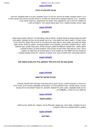 7/22/2021 988BOOK_22_07_2021_9_58.htm
file:///C:/Z/Dohot/BOOK/988BOOK_22_07_2021_9_58/988BOOK_22_07_2021_9_58.htm 4/18
‫הקובץ‬ ‫לתחילת‬
‫הדרך‬ ‫זה‬ ‫לסירוגין‬ ‫אכיפה‬


‫הדעה‬ ‫לא‬ ,‫המחוקקת‬ ‫הרשות‬ ‫זה‬ ‫וחוק‬ ,‫השלטונית‬ ‫הדעה‬ ‫זה‬ ‫מדיניות‬ .‫מדיניות‬ ‫לפי‬ ‫אוכפת‬ ,‫המבצעת‬ ‫הרשות‬ ‫כי‬ ‫זה‬


,‫הזעירה‬ ‫הענישה‬ ‫מדיניות‬ ‫וגם‬ ,‫לסירוגין‬ ‫אכיפה‬ ‫זה‬ ,‫אידיאולוגית‬ ‫מבחינה‬ ‫קיימת‬ ‫המבצעת‬ ‫שהרשות‬ ‫הדרך‬...‫השלטונית‬


,‫זעירה‬ ‫ענישה‬ ‫להפעיל‬ ‫יש‬ ,‫מוחקקת‬ ‫לא‬ ‫דעה‬ ‫לאכוף‬ ‫ובכדי‬ ,‫מחוקקת‬ ‫לא‬ ‫דעה‬ ‫זה‬ ‫מדיניות‬ .‫וההיתפלות‬


...‫הקלה‬ ‫או‬ ‫היתפלות‬ .‫הרכה‬ ‫וסימן‬ ‫הכשחה‬ ‫סימן‬ ‫הדרך‬...‫קלושות‬ ‫ומסיבות‬ ,‫קצרים‬ ‫מעצרי‬
‫הקובץ‬ ‫לתחילת‬
‫הלאומים‬


‫בשפה‬ ‫בקיאים‬ ‫אומנם‬ ,‫כולם‬ ‫לא‬...‫מדברים‬ ‫שכולם‬ ‫שפה‬ ‫יש‬ ‫בלאום‬...‫אדמאים‬ ‫קבוצת‬ ‫או‬ ‫אנשים‬ ‫קבוצת‬ ‫הוא‬ ‫לאום‬


,‫המיני‬ ‫הלאום‬ .‫והשטויות‬ ‫הגברים‬..‫מיניים‬ ‫לאומים‬ ‫שני‬ ‫רק‬ ‫יש‬ .‫המיני‬ ‫הלאום‬ ‫הוא‬ ‫הראשי‬ ‫הלאום‬ .‫האחידה‬ ‫בצורה‬


..‫החיים‬ ‫בעלי‬ ‫כולל‬ ,‫העולם‬ ‫בכל‬ ‫הגברים‬ ‫כל‬ ,‫מדברות‬ ‫החיות‬ ‫שגם‬ ‫שפה‬ ‫זה‬ ,‫הרגש‬ ‫שפת‬ ,‫המין‬ ‫שפת‬ ‫את‬ ‫שכולל‬


,‫לאום‬ ‫עוד‬ ‫ויש‬ ,‫אחדות‬ ‫זה‬ ‫הלאום‬...‫מקצועיים‬ ‫ולאומים‬ ,‫דתיים‬ ‫הלאומים‬ ,"‫"הפוליטיים‬ ‫הלאומים‬ ‫את‬ ‫יש‬ ,‫הלאה‬


‫שהלאום‬ ‫בעוד‬ .‫לאומים‬ ‫בכמה‬ ‫בקיא‬ ,‫שכלית‬ ‫ומבחינה‬ ,‫לאומים‬ ‫של‬ MIX ‫הוא‬ ‫למעשה‬ ‫אדם‬ ..‫הלשוני‬ ‫הלאום‬


...‫מפולגים‬ ‫הלשוניים‬ ,‫השכליים‬ ‫הלאומים‬ ,‫בכלל‬ ‫הגברים‬ ‫כל‬ ‫את‬ ‫ומכליל‬ ‫אחיד‬ ‫מאד‬ ‫הוא‬ ‫המיני‬ ,‫הרגשי‬


,‫התאמה‬ ‫אין‬ ‫כאשר‬ ‫אבל‬ ,‫פוזיטיביים‬ ‫רגשות‬ ‫בד"כ‬ ‫יש‬ ‫לאומים‬ ‫של‬ ‫אחיד‬ MIX-‫ל‬ ‫השייכים‬ ‫אנשים‬ ‫בין‬


..."‫מהשפה‬ ‫שנובעת‬ ‫הפרעה‬ ‫"יש‬..‫נעימויות‬ ‫ואי‬ ‫הבנות‬ ‫אי‬ ‫יש‬ ,‫בקיא‬ ‫לא‬ ‫וזולתו‬ ‫בקיא‬ ‫אחד‬ ‫שאדם‬ ‫שפה‬ ‫ויש‬
‫הקובץ‬ ‫לתחילת‬
‫חוק‬ ‫הצעות‬ ‫מציע‬ ‫הדין‬ ‫בית‬..‫המחוקק‬ ‫כלפי‬ ‫הדין‬ ‫בית‬ ‫של‬ ‫יעוץ‬ ‫מנגנון‬
‫הקובץ‬ ‫לתחילת‬
‫ממש‬ ‫של‬ ‫כפגיעה‬ ‫הברית‬


,‫מוראלית‬ ‫לתקיפה‬ ‫לנצל‬ ‫מאד‬ ‫שקל‬ ‫תמידי‬ ‫איום‬ ‫וגרימת‬ ,‫לרצון‬ ‫ובניגוד‬ ,‫פיזיולוגייה‬ ‫תקיפת‬ ‫זה‬ ‫מילה‬ ‫ברית‬


.‫החיים‬ ‫ואורח‬ ,‫החיים‬ ‫באיכות‬ ‫משמעותית‬ ‫פגיעה‬ ‫וגורמת‬ ,‫מיזנדריה‬ ‫מחזקת‬ ‫הברית‬ .‫וסחיטה‬ ‫ואיומים‬ ,‫והטרדה‬


‫בפגיעה‬ ‫ההורים‬ ‫את‬ ‫להאשים‬ ‫הצעתי‬ ‫אז‬...‫ולהסתים‬ ,‫להיתנשאות‬ ,‫הזדון‬ .‫ובזדון‬ ,‫ומשמעותי‬ ‫ממשי‬ ‫נזק‬ ‫זהו‬


...‫ברית‬ MEALL...‫המילה‬ ‫ברית‬ ‫על‬ ,‫ממש‬ ‫של‬
‫הקובץ‬ ‫לתחילת‬
‫הלאומי‬ ‫הסלחן‬


.‫הלאומי‬ ‫הברכן‬ ,‫הסלחן‬ ‫הוא‬ ,‫הנאשאי‬ .‫שר‬ ‫אז‬ ‫קללה‬ ‫ואם‬ ,‫הנאשאי‬ ‫עם‬ ,‫ברכה‬ ‫כאשר‬ .‫מתקדקד‬ ‫הדין‬ ‫בית‬


...‫הלאומית‬ ‫הקללה‬ ‫הם‬ ,‫המבצעת‬ ‫הרשות‬ ,‫השלטון‬
‫הקובץ‬ ‫לתחילת‬
‫המדיניות‬
 