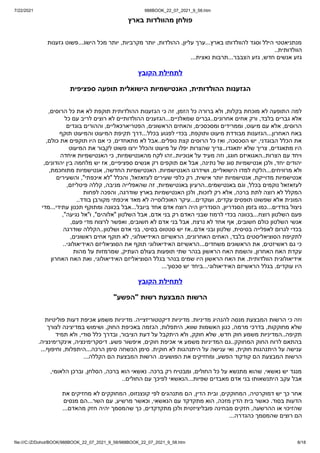 7/22/2021 988BOOK_22_07_2021_9_58.htm
file:///C:/Z/Dohot/BOOK/988BOOK_22_07_2021_9_58/988BOOK_22_07_2021_9_58.htm 8/18
‫בארץ‬ ‫מהוולדות‬ ‫פולחן‬
‫גזענות‬ ‫פשוט‬...‫הישג‬ ‫מכל‬ ‫יותר‬ ,‫מקרביות‬ ‫יותר‬ ,‫ההולדות‬ ,‫עליון‬ ‫ערך‬...‫בארץ‬ ‫להוולדותו‬ ‫וסגד‬ ‫הילל‬ ‫מנתניאטטי‬


..‫הוולדותית‬


...‫נאצית‬ ‫תרבות‬...‫הצבבר‬ ‫גזע‬ ,‫חדש‬ ‫אנשים‬ ‫גזע‬
‫הקובץ‬ ‫לתחילת‬
‫ספציפית‬ ‫תופעה‬ ‫הישואלית‬ ‫האנטישמיות‬ ,‫ההולדותית‬ ‫הגזענות‬


,‫הרוסים‬ ‫כל‬ ‫את‬ ‫לא‬ ‫תוקפת‬ ‫ההולדותית‬ ‫הגזענות‬ ‫כי‬ ‫זה‬ ,‫הזמן‬ ‫כל‬ ‫ברורה‬ ‫ולא‬ ,‫בקלות‬ ‫מוכחת‬ ‫לא‬ ‫התופעה‬ ‫למה‬


‫כל‬ ‫עם‬ ‫לריב‬ ‫רוצים‬ ‫לא‬ ‫ההולדותיים‬ ‫הגזענים‬...‫שמאלניים‬ ‫גברים‬..‫אחרונים‬ ‫אחים‬ ‫ורק‬ ,‫בלבד‬ ‫גברים‬ ‫אלא‬


‫בוגדים‬ ‫וההורים‬ ,‫הפטריארכאליים‬ ,‫הראשונים‬ ‫והאחים‬ ,‫ומסכסכים‬ ‫וממרידים‬ ,‫מיעוט‬ ‫עם‬ ‫אלא‬ ,‫הרוסים‬


‫תוקף‬ ‫והמיעוט‬ ‫המיעוט‬ ‫תקיפת‬ ‫דרך‬...‫בכלל‬ ‫לפגוע‬ ‫בכדי‬ ,‫ותוקפת‬ ‫מיעוט‬ ‫מבודדת‬ ‫הגזענות‬...‫האחרון‬ ‫באח‬


,‫כולם‬ ‫את‬ ‫תוקפים‬ ‫היו‬ ‫אם‬ ‫כי‬ ,‫מתאחדים‬ ‫לא‬ ‫אבל‬..‫נופלים‬ ‫קצת‬ ‫הרוסים‬ ‫כל‬ ‫ואז‬ ,‫הסכסכה‬ ‫יש‬ ,‫הבוגדני‬ ‫הכלל‬ ‫את‬


‫המיעוט‬ ‫את‬ ‫לקבור‬ ‫פשוט‬ ‫ירצו‬ ‫והכלל‬ ‫מיעוט‬ ‫על‬ ‫יפלו‬ ‫שהצרות‬ ‫צריך‬..‫יתאגדו‬ ‫שלא‬ ‫צריך‬ ,‫מתאגדים‬ ‫היו‬


‫איחדה‬ ‫האנטישמיות‬ ‫כי‬ ,‫מהאנטישמיות‬ ‫לקח‬ ‫זהו‬..‫אנוכיות‬ ‫על‬ ‫מעיד‬ ‫וזה‬ ,‫חוגג‬ ‫האגואיזם‬..‫הצרות‬ ‫עם‬ ‫ויחד‬


,‫יהודונים‬ ‫בין‬ ‫מלחמה‬ ‫יש‬ ‫אז‬ ,‫ספציפיים‬ ‫אנשים‬ ‫רק‬ ‫תוקפים‬ ‫אם‬ ‫אבל‬ ,‫נתינה‬ ‫של‬ ‫סוג‬ ‫אנטישמיות‬ ‫ולכן‬ ,‫יחד‬ ‫יהודים‬


,‫מתוחכמת‬ ‫אנטישמיות‬ ,‫החדשה‬ ‫האנטישמיות‬ .‫האנטישמיות‬ ‫ושידרגו‬ ,‫הישואליים‬ ‫למדו‬ ‫הלקח‬...‫מרוויחים‬ ‫ולא‬


‫והשעירים‬ ,"‫איכפתי‬ ‫"לא‬ ‫והכלל‬ ,‫לעזאזאל‬ ‫שעירים‬ ‫כלפי‬ ‫רק‬ ,‫אישית‬ ‫יותר‬ ‫אנטישמיות‬ ,‫מדוייקת‬ ‫אנטישמיות‬


,‫פיטליזם‬ ‫קללה‬ ,‫מניבה‬ ‫שהאפלייה‬ ‫זה‬ ,‫באנטישמיות‬ ‫הרעיון‬..‫באנטישמים‬ ‫וגם‬ ,‫בכלל‬ ‫נוקמים‬ ‫לעזאזאל‬


‫לפחות‬ ‫והפכה‬ ,‫שודרגה‬ ‫בארץ‬ ‫האנטישמיות‬ ‫ולכן‬ ,‫לזכות‬ ‫רק‬ ‫אלא‬ ,‫ברכה‬ ‫לתת‬ ‫רוצה‬ ‫לא‬ ‫המקלל‬


..‫בודד‬ ‫מקורבן‬ ‫איכפתי‬ ‫מאד‬ ‫לא‬ ‫האוכלוסייה‬ ‫עיקר‬...‫ועוקדים‬ ,‫עקדים‬ ‫תופסים‬ ‫שפשוט‬ ‫אלא‬ ‫המונית‬


‫מדי‬...‫עתידי‬ ‫תכנון‬ ‫ומתוקף‬ ‫בכוונה‬ ‫אבל‬...‫ביובל‬ ‫אחד‬ ‫אדם‬ ‫רוצח‬ ‫היה‬ ‫הסנדריון‬ ,‫הסנדריון‬ ‫בזמן‬ ‫כמו‬...‫בודדים‬ ‫ניצול‬


,"‫נגיעה‬ ‫ו"אל‬ ,"‫"אלוהים‬ ‫השלטון‬ ‫אבל‬ ,‫אדם‬ ‫בני‬ ‫רק‬ ‫האדם‬ ‫שבני‬ ‫לרמוז‬ ‫בכדי‬ ‫בכוונה‬...‫רוצח‬ ‫השלטון‬ ‫פעם‬


,‫פעם‬ ‫מדי‬ ‫לרצוח‬ ‫ואפשר‬ ,‫חשובים‬ ‫לא‬ ‫אדם‬ ‫בני‬ ‫אבל‬ ,‫נרצח‬ ‫לא‬ ‫אחד‬ ‫אף‬ ,‫חשובים‬ ‫כולם‬ ‫השלטון‬ ‫אנשי‬


‫שודרגה‬ ‫הקללה‬..‫ושלטון‬ ‫אדם‬ ‫בני‬ ,‫בסיסי‬ ‫סטטוס‬ ‫יש‬ ‫אז‬..‫אדם‬ ‫ובני‬ ‫שלטון‬ ,‫בסיסית‬ ‫לאפלייה‬ ‫לגרום‬ ‫בכדי‬


,‫ראשונים‬ ‫אחים‬ ‫תוקף‬ ‫לא‬ ,‫האידיאולוגי‬ ‫הראשיזם‬ ,‫האחרונים‬ ‫האחים‬ ,‫בלבד‬ ‫הסוציאליסטים‬ ‫לתקיפת‬
..‫האידיאולוגי‬ ‫הסוציאליזם‬ ‫את‬ ‫תוקף‬ ‫האידיאולוגי‬ ‫הראשיזם‬...‫משחדים‬ ‫הראשונים‬ ‫את‬ ,‫ראשיזטים‬ ‫גם‬ ‫כי‬


‫מהות‬ ‫על‬ ‫שמרמזות‬ ,‫העתיק‬ ‫בעולם‬ ‫תופעות‬ ‫שתי‬ ‫בנהר‬ ‫הראשון‬ ‫האח‬ ‫והשמת‬ ,‫האחרון‬ ‫האח‬ ‫עקדת‬


‫האחרון‬ ‫האח‬ ‫ואת‬ ,‫האידיאולוגי‬ ‫הסוציאליזם‬ ‫בגלל‬ ‫בנהר‬ ‫שמים‬ ‫היו‬ ‫הראשון‬ ‫האח‬ ‫את‬ .‫הוולדותית‬ ‫אידיאולוגית‬


...‫סכסוך‬ ‫יש‬ ‫ביחד‬...‫האידיאולוגי‬ ‫הראשיזם‬ ‫בגלל‬ ,‫עוקדים‬ ‫היו‬
‫הקובץ‬ ‫לתחילת‬
"‫"הפשע‬ ‫רשות‬ ‫המבצעת‬ ‫הרשות‬


‫פוליטיות‬ ‫דעות‬ ‫אכיפת‬ ‫משמע‬ ‫מדיניות‬ .‫דיקטטוריזצייה‬ ‫מדיניות‬ .‫מדיניות‬ ‫להנהיג‬ ‫מנסה‬ ‫המבצעת‬ ‫הרשות‬ ‫כי‬ ‫וזה‬


‫לצורך‬ ‫במדיצינה‬ ‫ושימוש‬ ,‫החוק‬ ‫באכיפת‬ ‫הגזמה‬ ,‫היתפלות‬ ,‫שווא‬ ‫האשמות‬ ‫כגון‬ ,‫מרמה‬ ‫בדרכי‬ ,‫מחוקקות‬ ‫שלא‬


‫תמיד‬ ‫ולא‬ ,‫סודי‬ ‫כלל‬ ‫ובדרך‬ ,‫הציבור‬ ‫דעת‬ ‫על‬ ‫היתקבל‬ ‫ולא‬ ,‫חוקק‬ ‫שלא‬ ,‫חדש‬ ‫חוק‬ ‫משמע‬ ‫המדיניות‬..‫תקיפה‬


.‫אינקרימינציה‬ ,‫דיסקרימינציה‬ .‫פשע‬ ‫איפשור‬ ,‫חוקים‬ ‫אכיפת‬ ‫אי‬ ‫משמע‬ ‫המדיניות‬ ‫גם‬..‫המחוקק‬ ‫החוק‬ ‫לרוח‬ ‫בהתאם‬


...‫וחיפוף‬ ,‫היתפלות‬...‫הרכה‬ ‫סימן‬ ‫הכשחה‬ ‫סימן‬ .‫חוקית‬ ‫לא‬ ‫היתנהגות‬ ‫על‬ ‫ענישה‬ ‫ואי‬ ,‫חוקית‬ ‫היתנהגות‬ ‫על‬ ‫ענישה‬


...‫הקללה‬ ‫הם‬ ‫המבצעת‬ ‫הרשות‬ .‫הפושעים‬ ‫את‬ ‫ומחזיקים‬ ,‫הפשע‬ ‫קודקוד‬ ‫הם‬ ‫המבצעת‬ ‫הרשות‬


,‫הלאומי‬ ‫וברכן‬ ,‫הסלחן‬ ,‫ברכה‬ ‫הוא‬ ‫נאשאי‬ .‫ברכה‬ ‫רק‬ ‫ומבטיח‬ ,‫החולים‬ ‫כל‬ ‫על‬ ‫מתנשא‬ ‫שהוא‬ ,‫נאשאי‬ ‫יש‬ ‫מנגד‬


..‫החולים‬ ‫עם‬ ‫לפיכך‬ ‫הנאשאי‬...‫שפיות‬ ‫מאבדים‬ ‫אדם‬ ‫בני‬ ‫היתנשאותו‬ ‫עקב‬ ‫אבל‬


‫את‬ ‫מחזיקים‬ ‫לא‬ ‫המחוקקים‬ ,‫קונצנזוס‬ ‫לפי‬ ‫מתנהגים‬ ‫הם‬ ,‫הדין‬ ‫ובית‬ ,‫המחוקקים‬ ,‫דמוקרטיה‬ ‫יש‬ ‫כך‬ ‫אחר‬


‫מנסים‬ ‫הם‬...‫השר‬ ‫עם‬ ,‫מרשיע‬ ‫וכאשר‬ ,‫הנאשאי‬ ‫עם‬ ‫מתקדקד‬ ‫הוא‬ ,‫מזכה‬ ‫הדין‬ ‫בית‬ ‫כאשר‬ .‫בסוד‬ ‫הדעות‬


...‫מהאדם‬ ‫חזק‬ ‫יהיה‬ ‫שהמסמך‬ ‫כך‬ ,‫מתקדקדים‬ ‫ולכן‬ ‫פובליציזטית‬ ‫מבחינה‬ ‫חזקים‬ ,‫ההרשעה‬ ‫או‬ ‫שהזיכוי‬


...‫כהגדרה‬ ‫שהמסמך‬ ‫רוצים‬ ‫הם‬
 