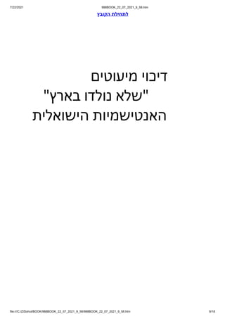 7/22/2021 988BOOK_22_07_2021_9_58.htm
file:///C:/Z/Dohot/BOOK/988BOOK_22_07_2021_9_58/988BOOK_22_07_2021_9_58.htm 9/18
‫הקובץ‬ ‫לתחילת‬
 