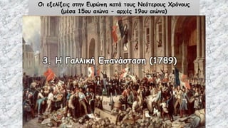 Οι εξελίξεις στην Ευρώπη κατά τους Νεότερους Χρόνους
(μέσα 15ου αιώνα - αρχές 19ου αιώνα)
3. Η Γαλλική Επανάσταση (1789)
 