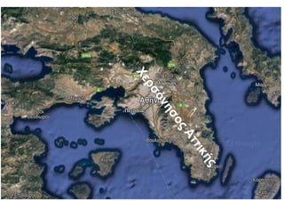 Χ
ε
ρ
σ
ό
ν
η
σ
ο
ς
Α
τ
τ
ι
κ
ή
ς
 