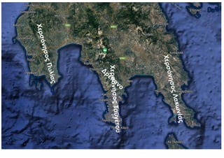 Χ
ε
ρ
σ
ό
ν
η
σ
ο
ς
Τ
α
ϋ
γ
έ
τ
ο
υ
Χ
ε
ρ
σ
ό
ν
η
σ
ο
ς
Λ
α
κ
ω
ν
ί
α
ς
Χ
ε
ρ
σ
ό
ν
η
σ
ο
ς
Π
υ
λ
ί
α
ς
Δρέπ
ανο
 