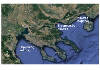 Θερμαικός
κόλπος
Κόλπος
Καβάλας
Στρυμονικός
κόλπος
 