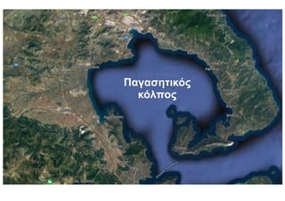 Παγασητικός
κόλπος
 