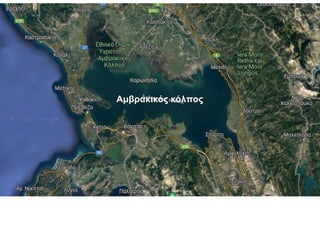 Αμβρακικός κόλπος
 