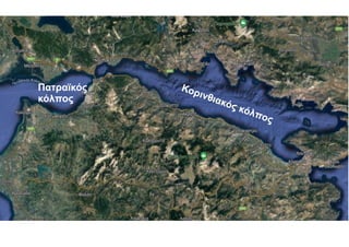 Πατραϊκός
κόλπος
Κορινθιακός κόλπος
 
