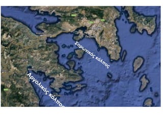 Σαρωνικός κόλπος
Αργολικός
κόλπ
ος
 