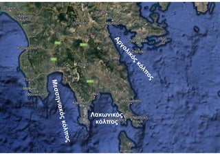 Λακωνικός
κόλπος
Α
ρ
γ
ο
λ
ι
κ
ό
ς
κ
ό
λ
π
ο
ς
Μ
ε
σ
σ
η
ν
ι
α
κ
ό
ς
κ
ό
λ
π
ο
ς
 