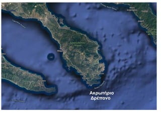 Ακρωτήριο
Δρέπανο
 