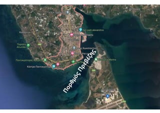 Π
ο
ρ
θ
μ
ό
ς
Π
ρ
ε
β
έ
ζ
η
ς
 