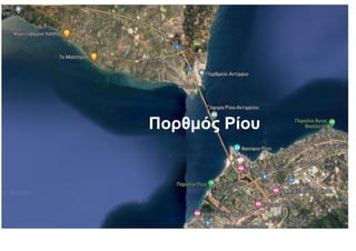 Πορθμός Ρίου
 