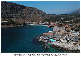 Γερολιμένας, παραθαλάσσιος οικισμός της Λακωνίας
 