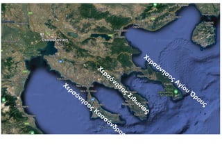 Χερσόνησος Αγίου
Ό
ρους
Χερσόνησος
Σιθω
νίας
Χερσόνησος
Κασσάνδρας
 